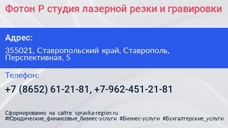 Фотон Р студия лазерной резки и гравировки - визитка