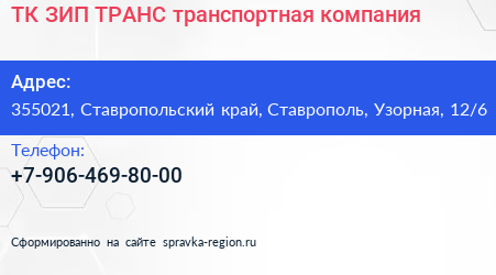 ТК ЗИП ТРАНС транспортная компания - визитка