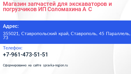 Магазин запчастей для экскаваторов и погрузчиков ИП Соломахина А С  - визитка