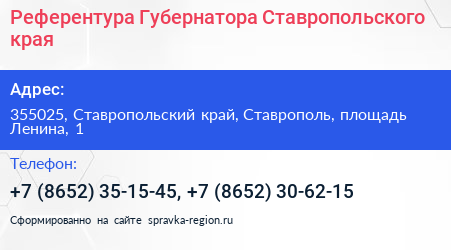 Референтура Губернатора Ставропольского края - визитка