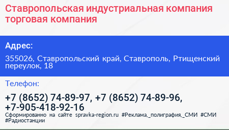Ставропольская индустриальная компания торговая компания - визитка