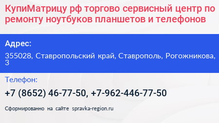 КупиМатрицу рф торгово сервисный центр по ремонту ноутбуков планшетов и телефонов - визитка