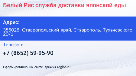 Белый Рис служба доставки японской еды - визитка