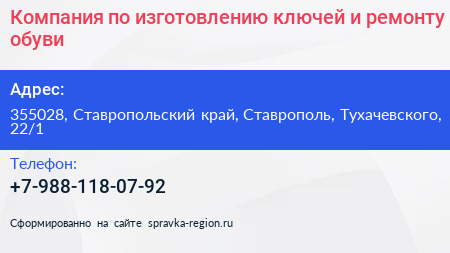 Компания по изготовлению ключей и ремонту обуви - визитка