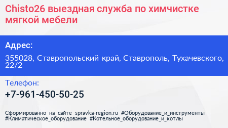 Chisto26 выездная служба по химчистке мягкой мебели - визитка
