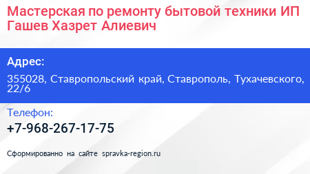 Мастерская по ремонту бытовой техники ИП Гашев Хазрет Алиевич - визитка