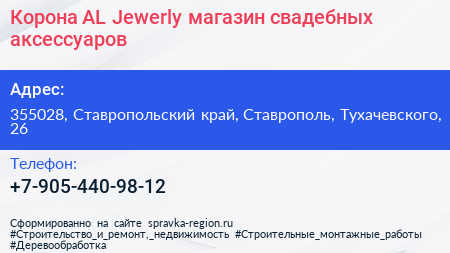 Корона AL Jewerly магазин свадебных аксессуаров - визитка