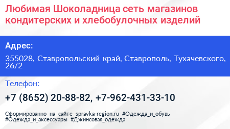 Любимая Шоколадница сеть магазинов кондитерских и хлебобулочных изделий - визитка