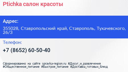 Ptichka салон красоты - визитка