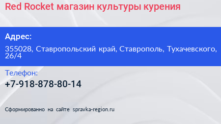 Red Rocket магазин культуры курения - визитка