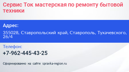 Сервис Ток мастерская по ремонту бытовой техники - визитка