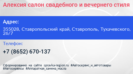 Алексия салон свадебного и вечернего стиля - визитка
