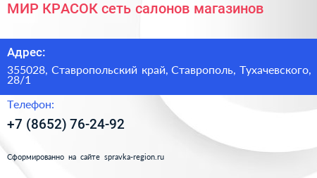 МИР КРАСОК сеть салонов магазинов - визитка
