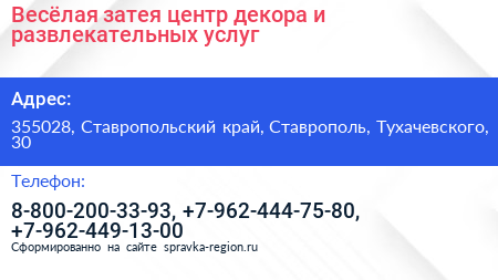 Весёлая затея центр декора и развлекательных услуг - визитка