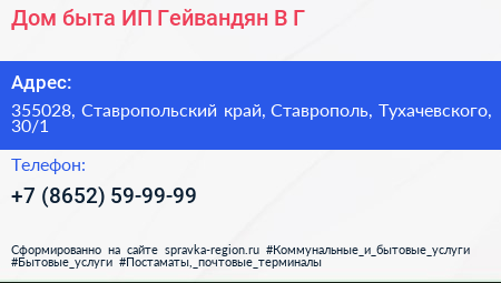 Дом быта ИП Гейвандян В Г  - визитка