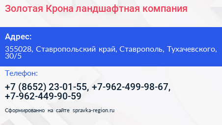 Золотая Крона ландшафтная компания - визитка