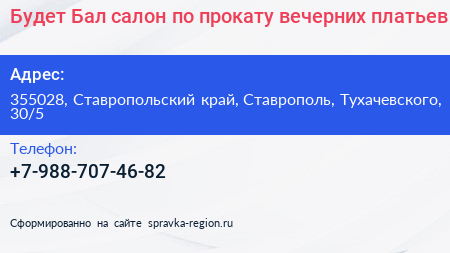 Будет Бал салон по прокату вечерних платьев - визитка