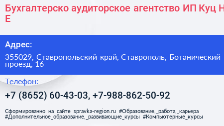 Бухгалтерско аудиторское агентство ИП Куц Н Е  - визитка