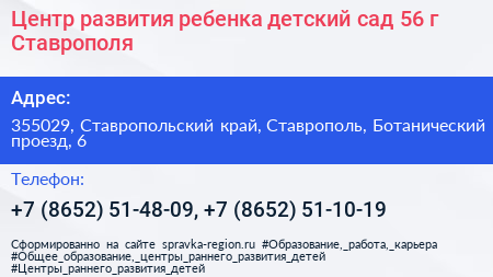 Центр развития ребенка детский сад 56 г Ставрополя - визитка