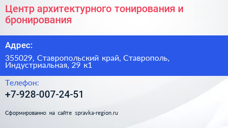 Центр архитектурного тонирования и бронирования - визитка