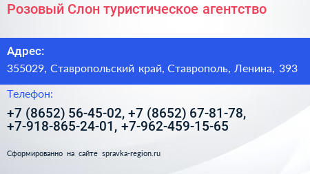 Розовый Слон туристическое агентство - визитка