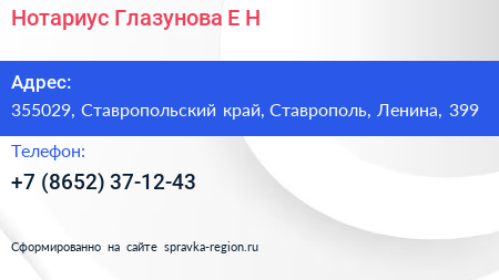 Нотариус Глазунова Е Н  - визитка