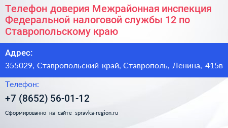 Нажмите, чтобы скачать визитку Телефон доверия Межрайонная инспекция Федеральной налоговой службы 12 по Ставропольскому краю - визитка