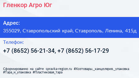 Гленкор Агро Юг - визитка