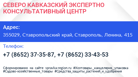 Нажмите, чтобы скачать визитку СЕВЕРО КАВКАЗСКИЙ ЭКСПЕРТНО КОНСУЛЬТАТИВНЫЙ ЦЕНТР - визитка