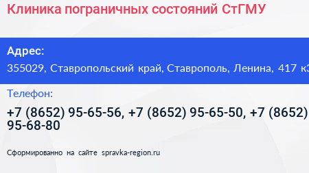 Клиника пограничных состояний СтГМУ - визитка