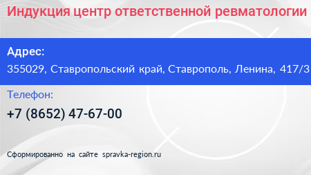 Индукция центр ответственной ревматологии - визитка