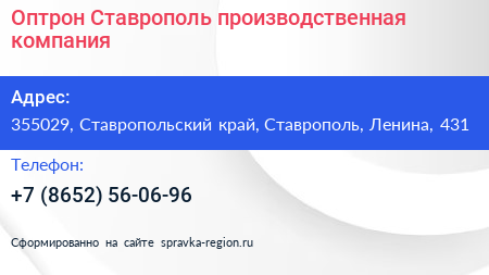 Оптрон Ставрополь производственная компания - визитка