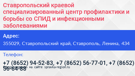 Ставропольский краевой специализированный центр профилактики и борьбы со СПИД и инфекционными заболеваниями - визитка