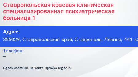 Ставропольская краевая клиническая специализированная психиатрическая больница 1 - визитка