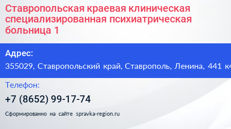 Ставропольская краевая клиническая специализированная психиатрическая больница 1 - визитка