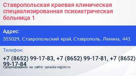 Ставропольская краевая клиническая специализированная психиатрическая больница 1 - визитка