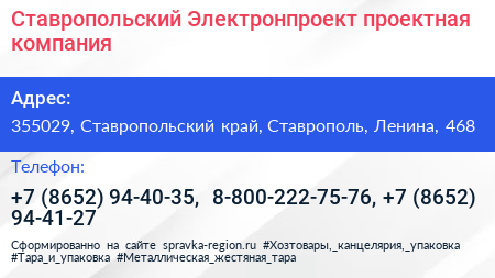 Ставропольский Электронпроект проектная компания - визитка