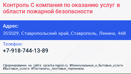 Контроль С компания по оказанию услуг в области пожарной безопасности - визитка