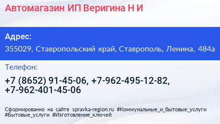 Автомагазин ИП Веригина Н И  - визитка