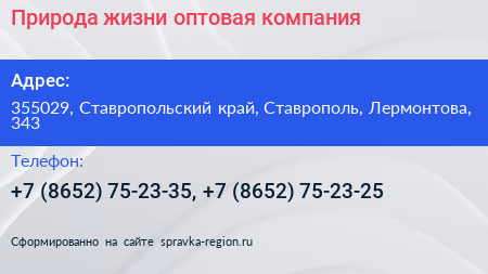 Природа жизни оптовая компания - визитка