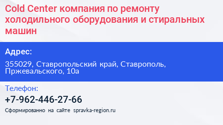 Cold Center компания по ремонту холодильного оборудования и стиральных машин - визитка
