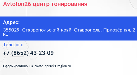 Avtoton26 центр тонирования - визитка