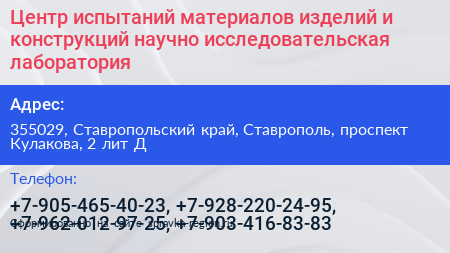 Центр испытаний материалов изделий и конструкций научно исследовательская лаборатория - визитка