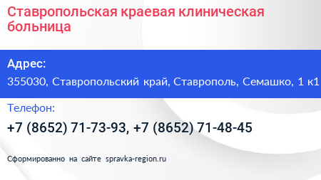Ставропольская краевая клиническая больница - визитка