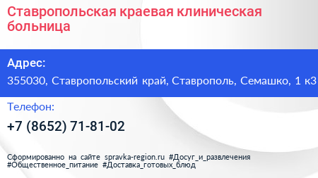 Ставропольская краевая клиническая больница - визитка