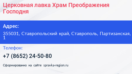Церковная лавка Храм Преображения Господня - визитка