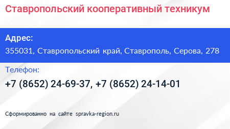 Ставропольский кооперативный техникум - визитка