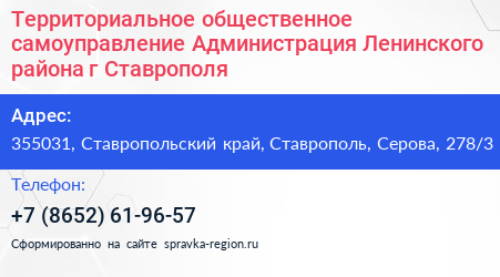 Территориальное общественное самоуправление Администрация Ленинского района г Ставрополя - визитка