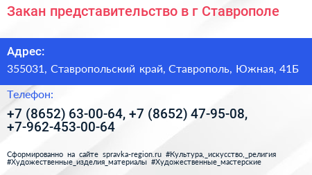 Закан представительство в г Ставрополе - визитка