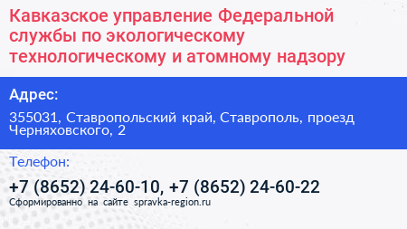 Кавказское управление Федеральной службы по экологическому технологическому и атомному надзору - визитка